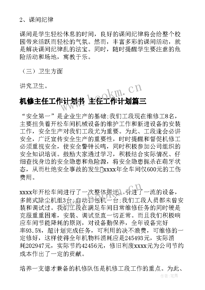 机修主任工作计划书 主任工作计划(优秀7篇)