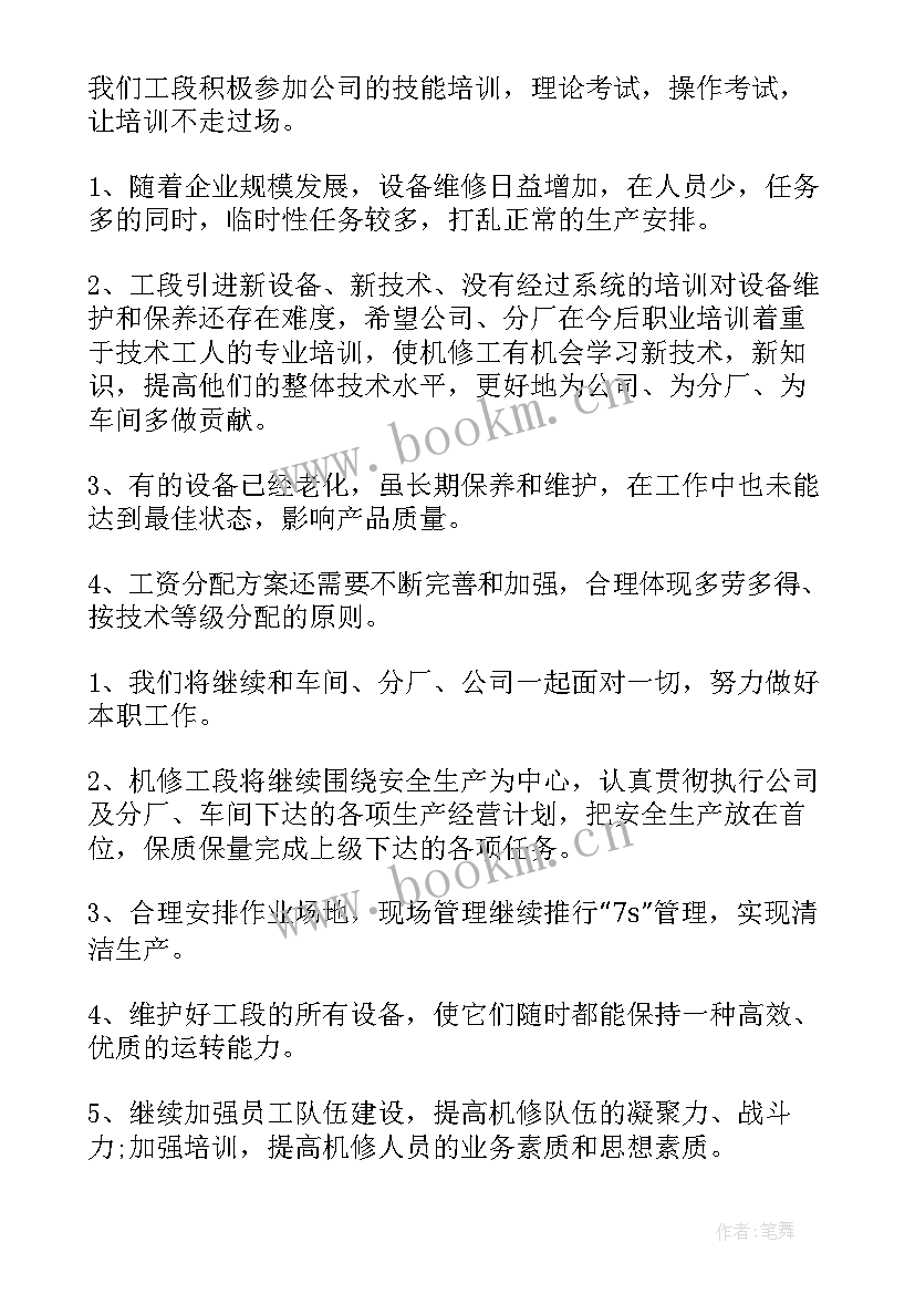 机修主任工作计划书 主任工作计划(优秀7篇)