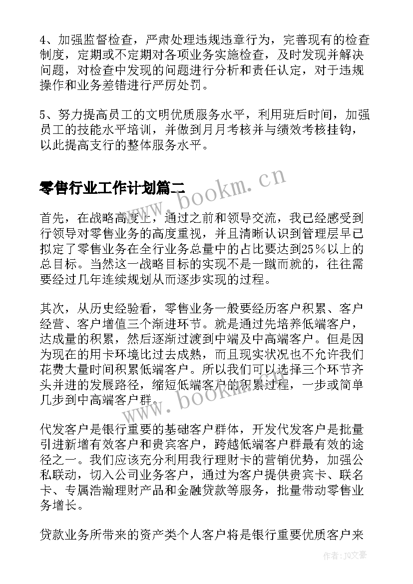 零售行业工作计划(精选5篇)