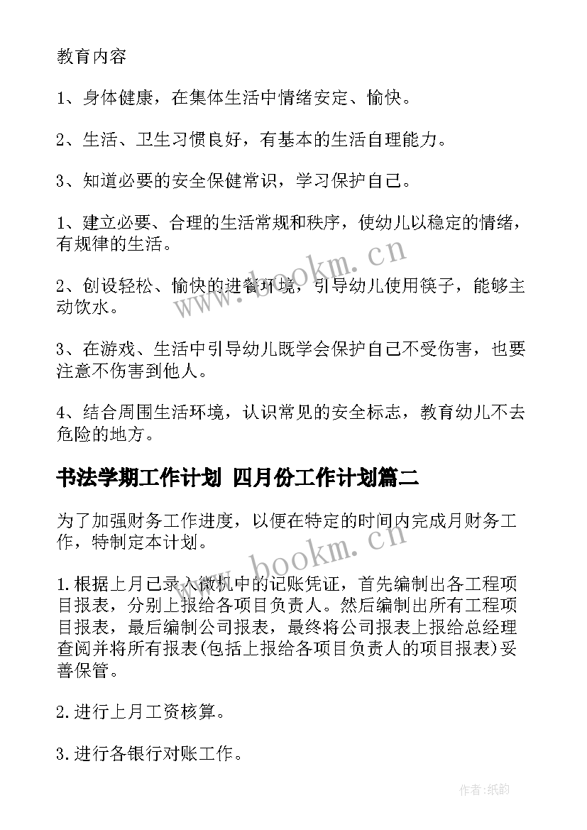 书法学期工作计划 四月份工作计划(优质7篇)