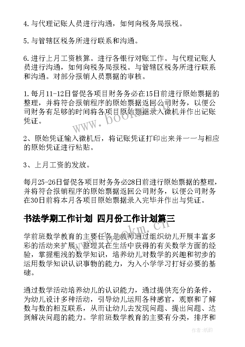 书法学期工作计划 四月份工作计划(优质7篇)