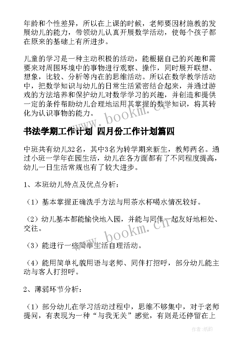 书法学期工作计划 四月份工作计划(优质7篇)