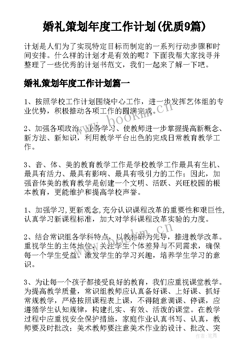 婚礼策划年度工作计划(优质9篇)