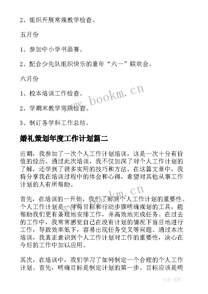 婚礼策划年度工作计划(优质9篇)