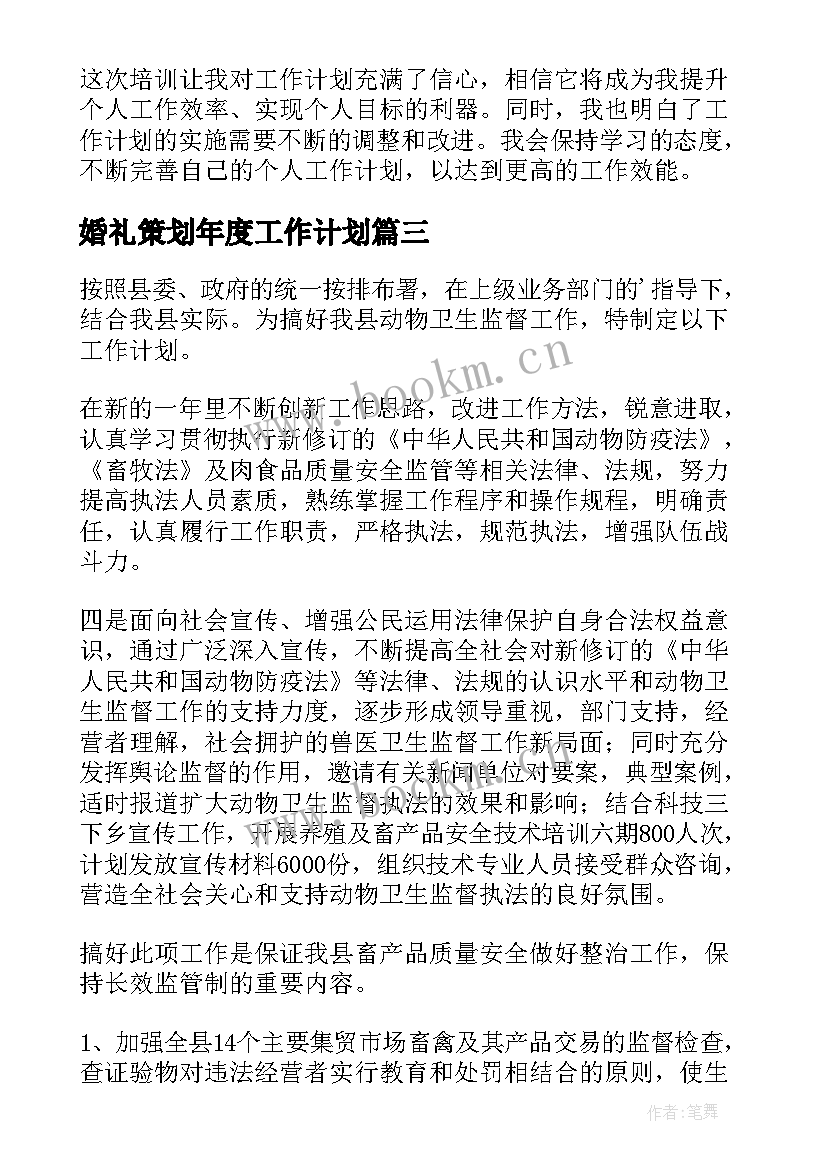 婚礼策划年度工作计划(优质9篇)