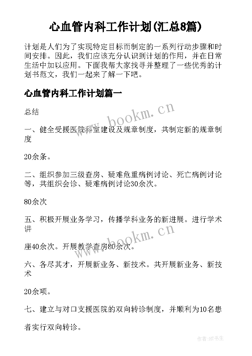 心血管内科工作计划(汇总8篇)