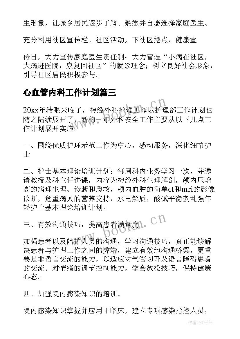 心血管内科工作计划(汇总8篇)