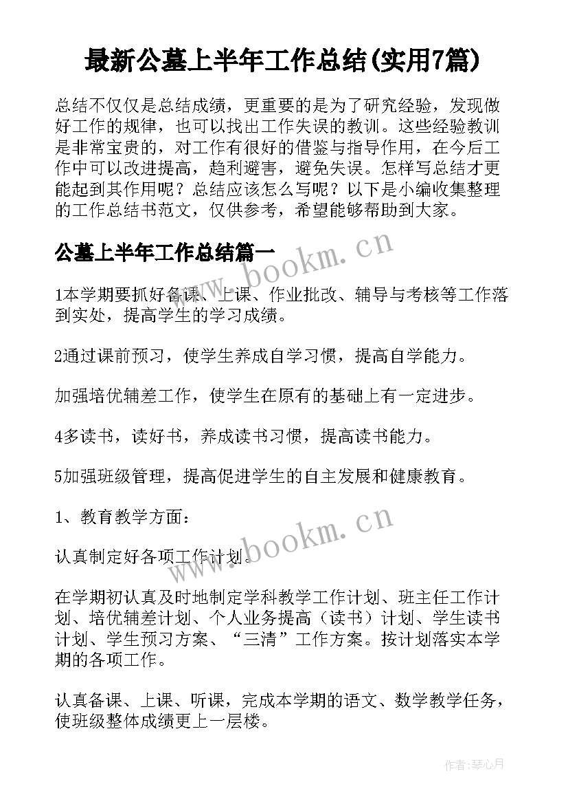 最新公墓上半年工作总结(实用7篇)