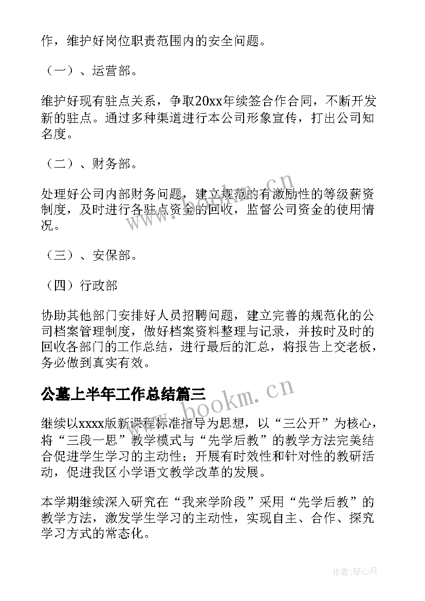 最新公墓上半年工作总结(实用7篇)