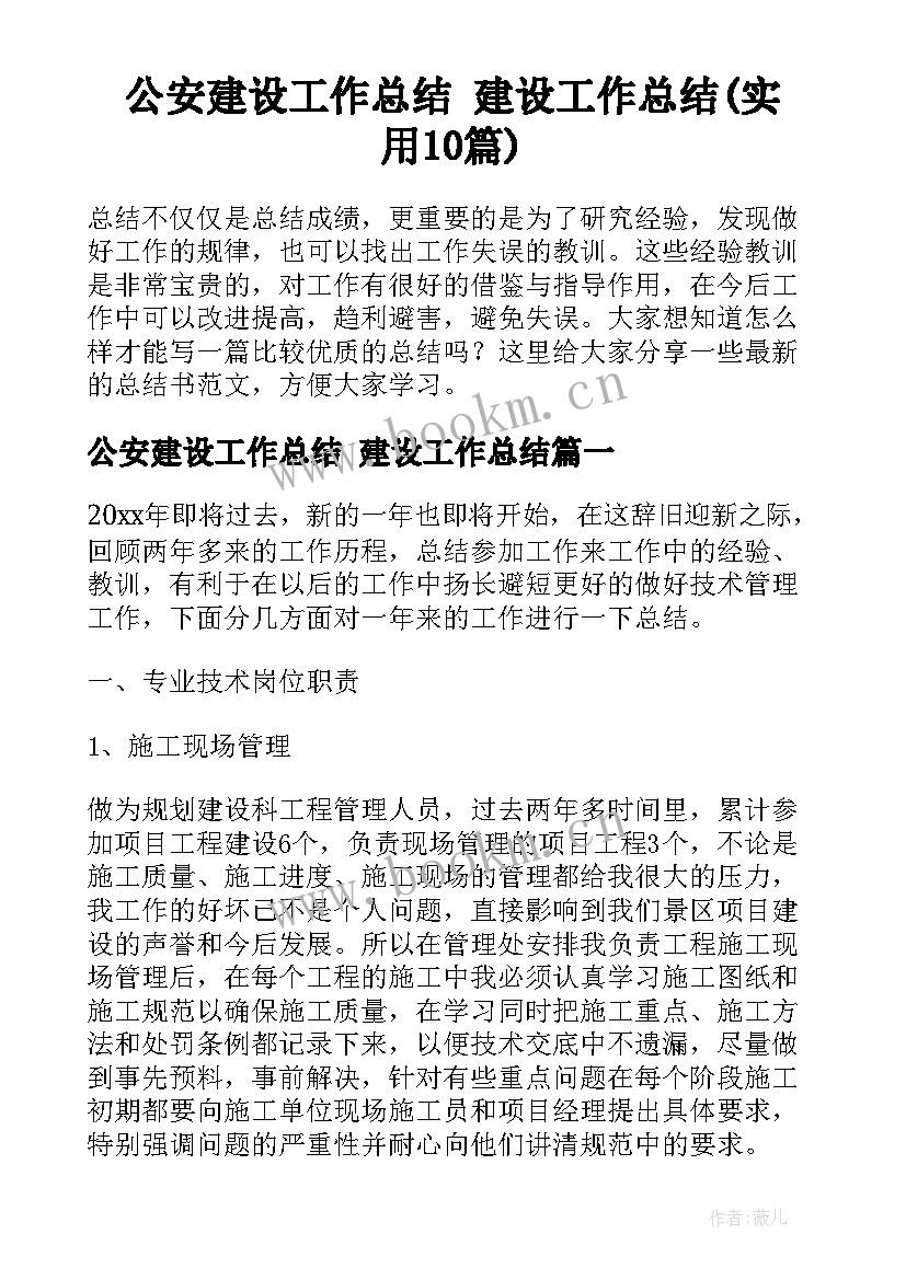 公安建设工作总结 建设工作总结(实用10篇)