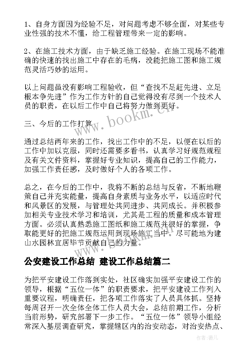 公安建设工作总结 建设工作总结(实用10篇)