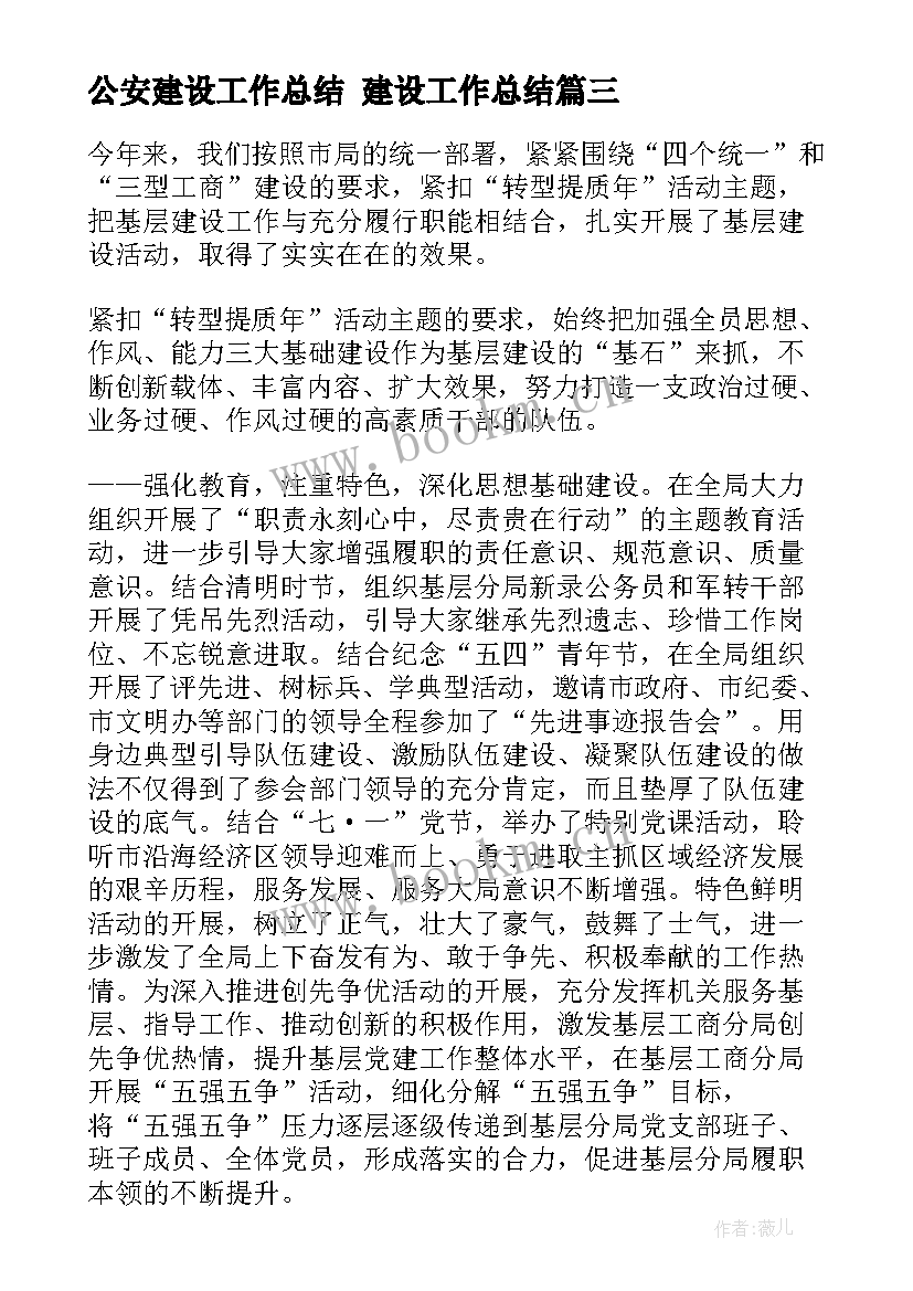 公安建设工作总结 建设工作总结(实用10篇)