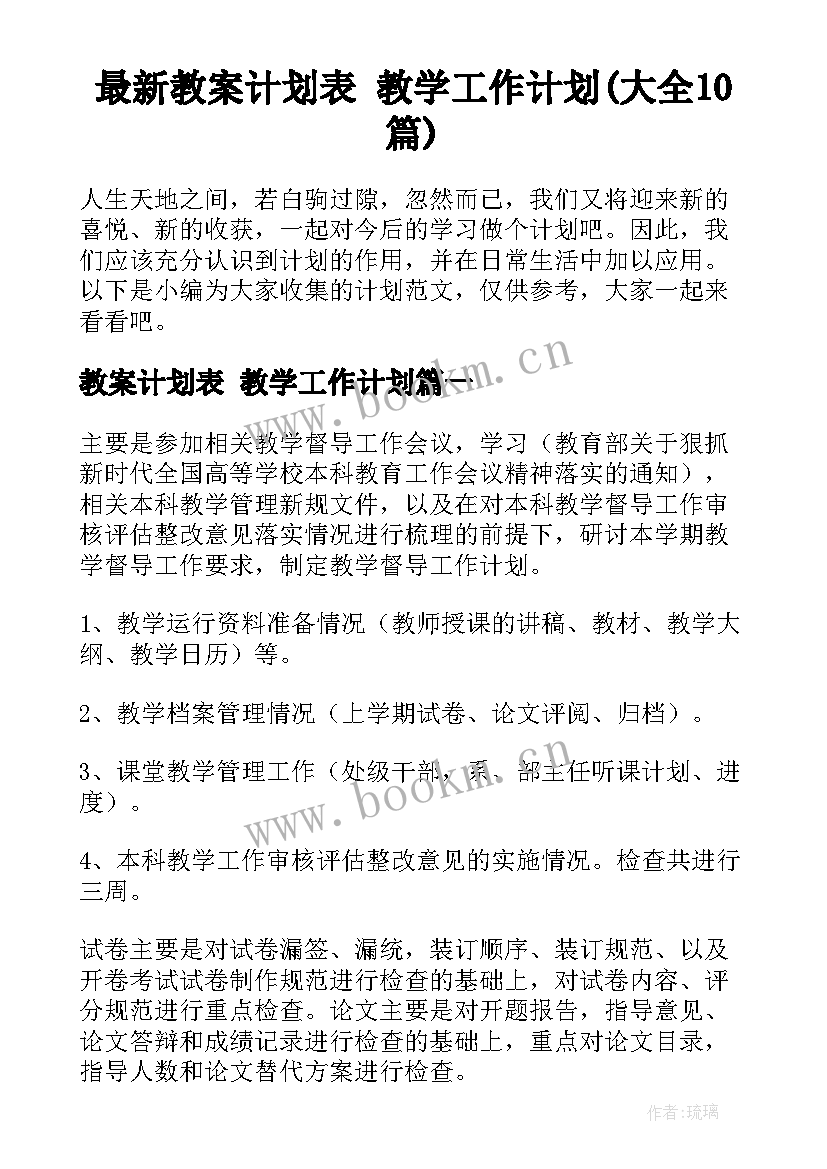 最新教案计划表 教学工作计划(大全10篇)