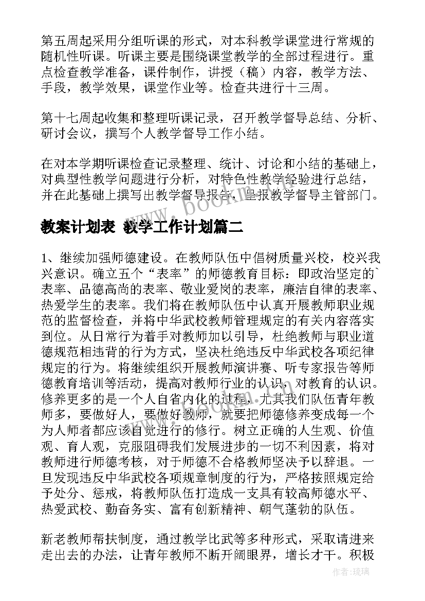 最新教案计划表 教学工作计划(大全10篇)