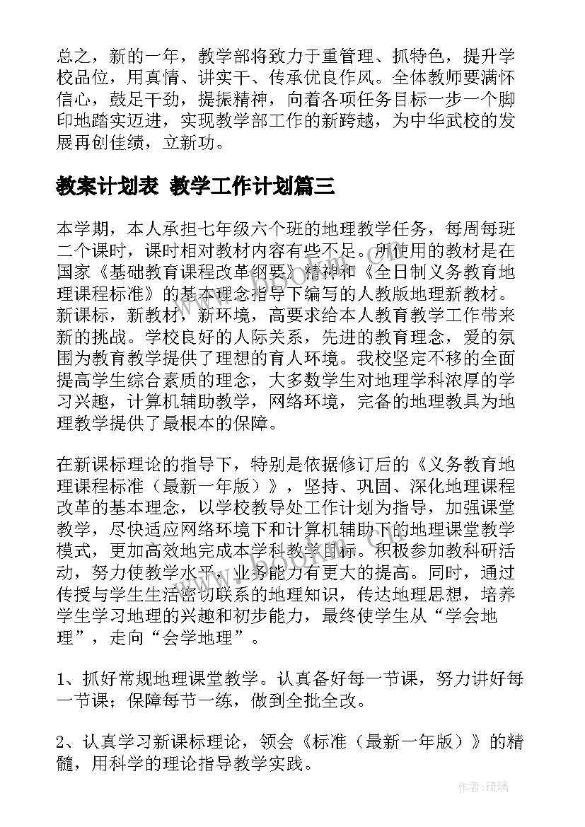 最新教案计划表 教学工作计划(大全10篇)