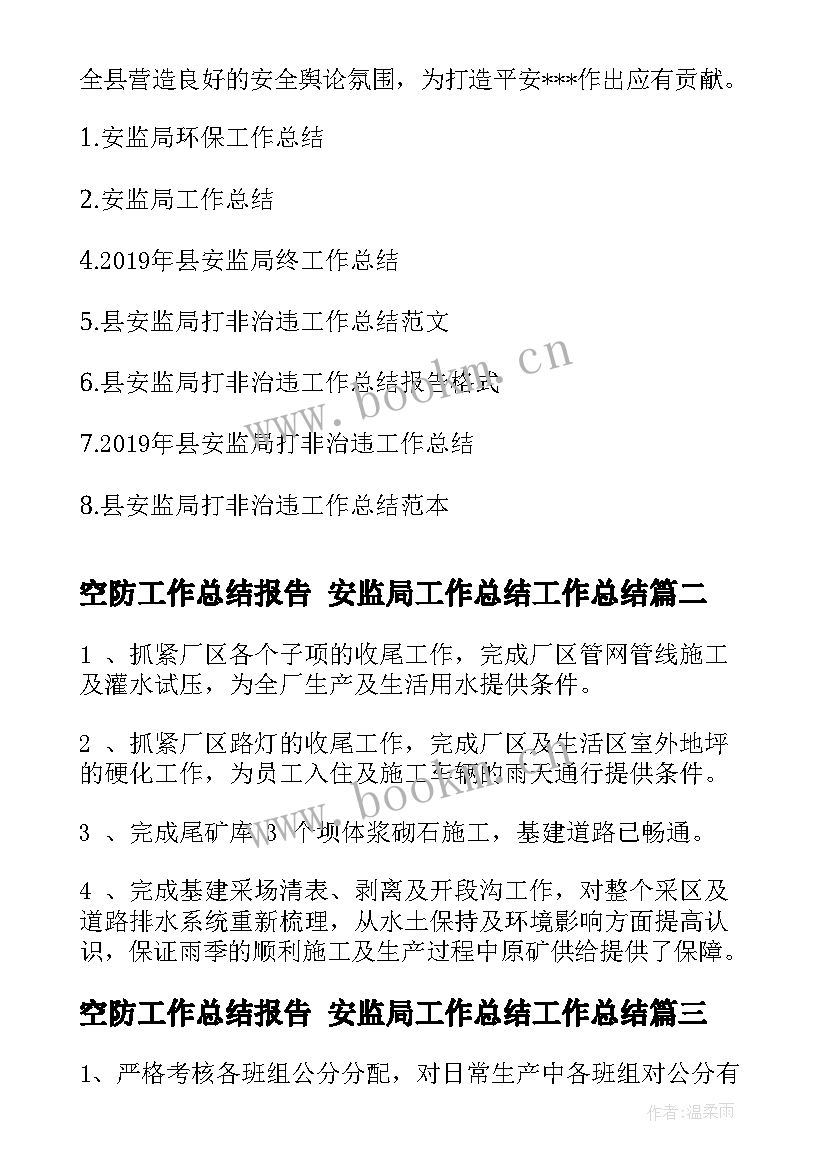 2023年空防工作总结报告 安监局工作总结工作总结(优质7篇)