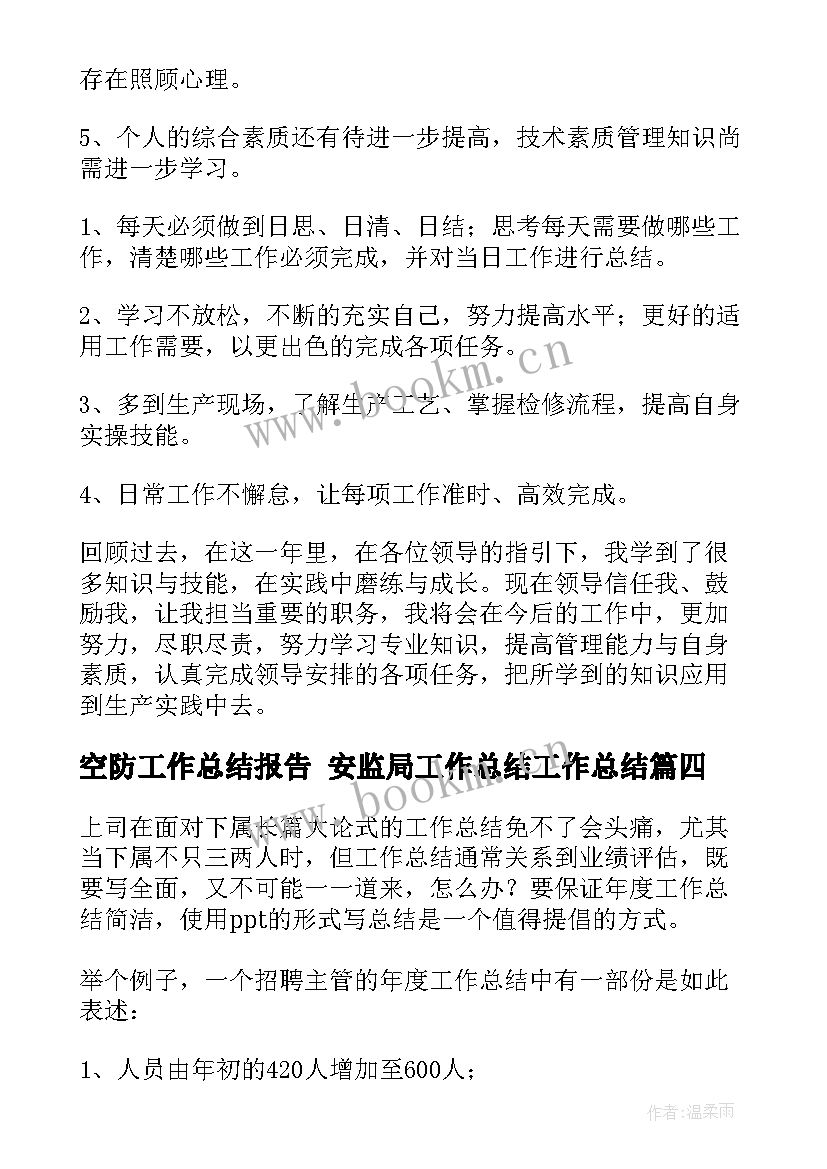 2023年空防工作总结报告 安监局工作总结工作总结(优质7篇)