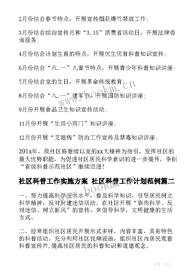 最新社区科普工作实施方案 社区科普工作计划范例(实用10篇)