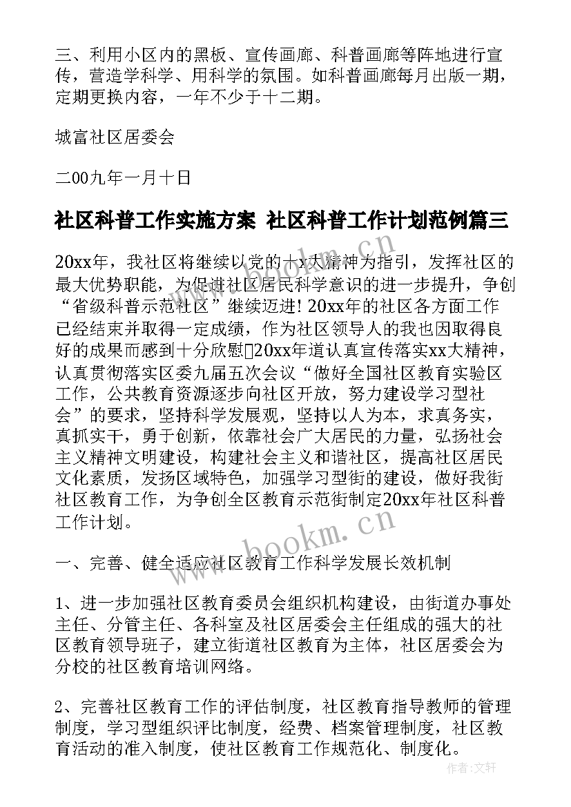 最新社区科普工作实施方案 社区科普工作计划范例(实用10篇)