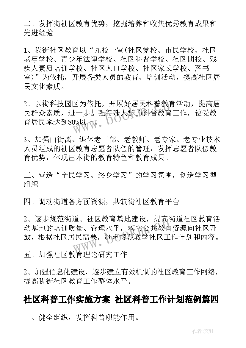 最新社区科普工作实施方案 社区科普工作计划范例(实用10篇)