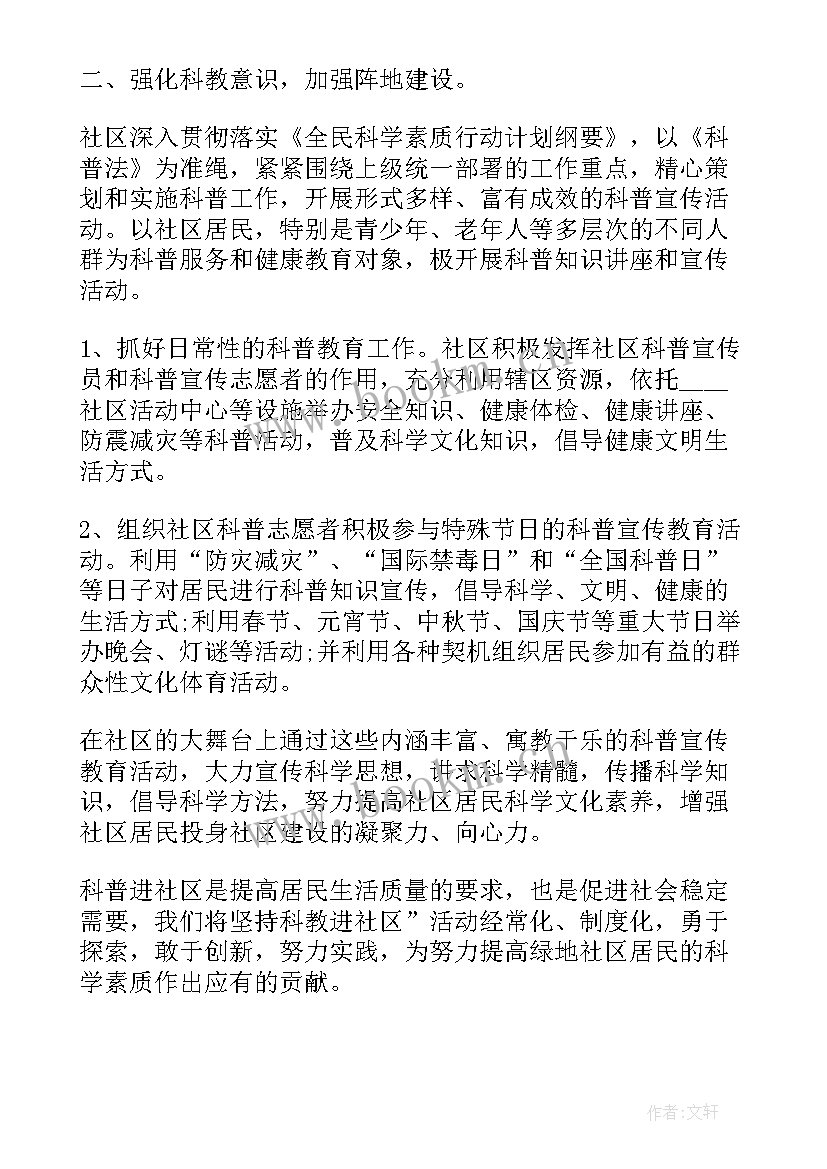 最新社区科普工作实施方案 社区科普工作计划范例(实用10篇)