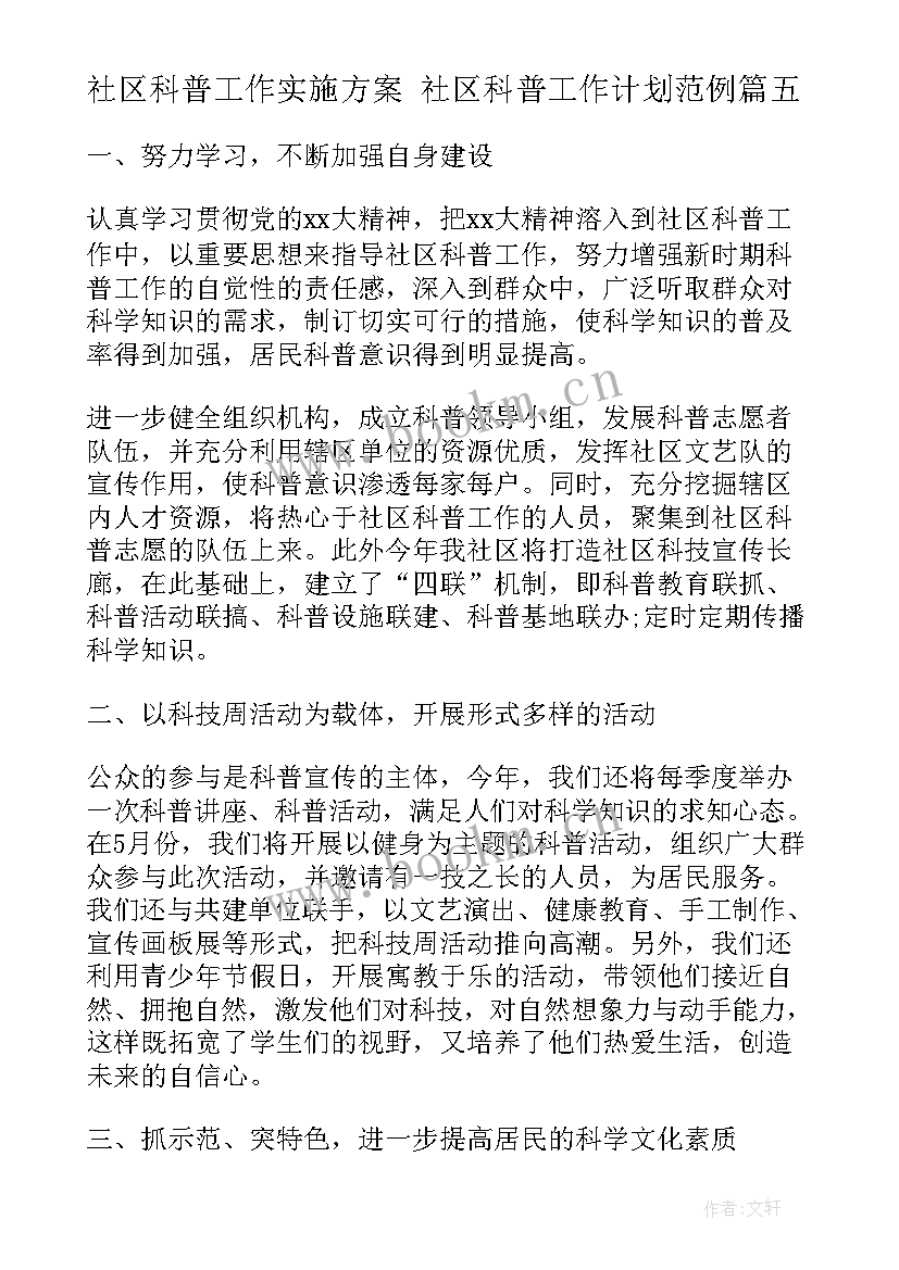 最新社区科普工作实施方案 社区科普工作计划范例(实用10篇)