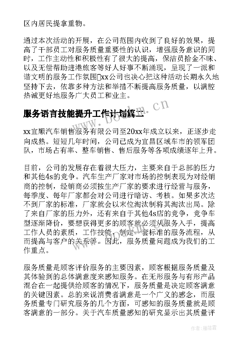 服务语言技能提升工作计划(优质5篇)