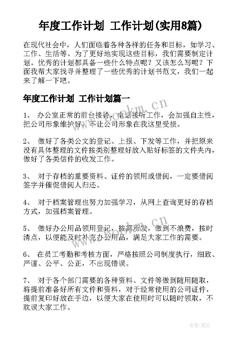 年度工作计划 工作计划(实用8篇)