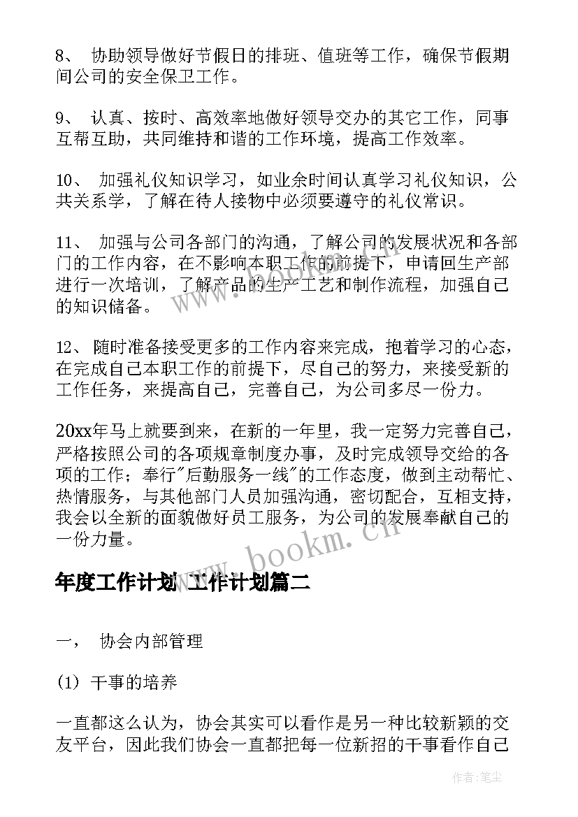 年度工作计划 工作计划(实用8篇)