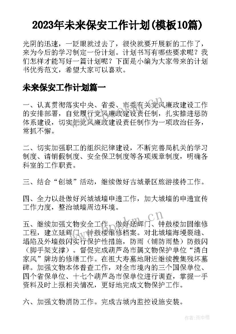 2023年未来保安工作计划(模板10篇)