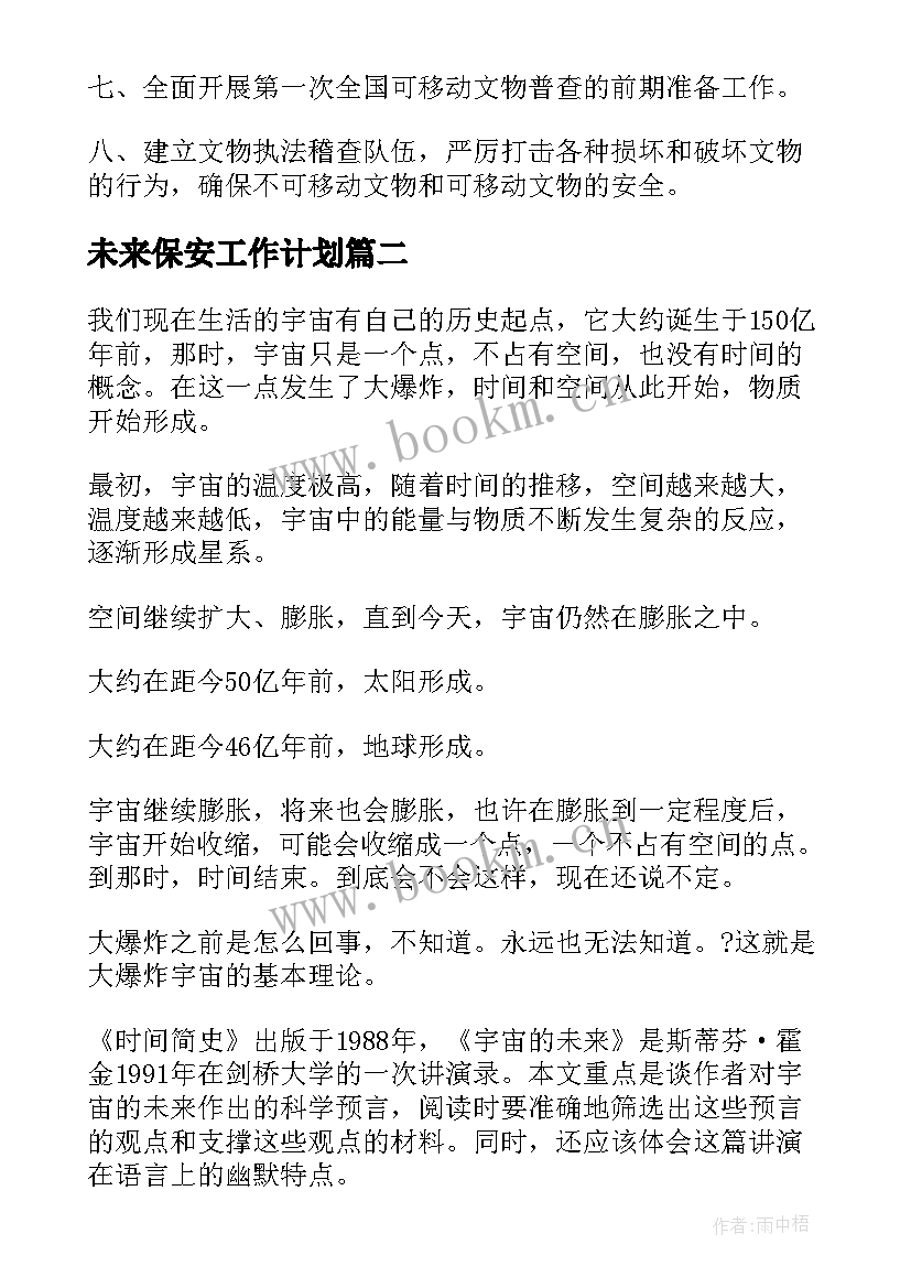 2023年未来保安工作计划(模板10篇)