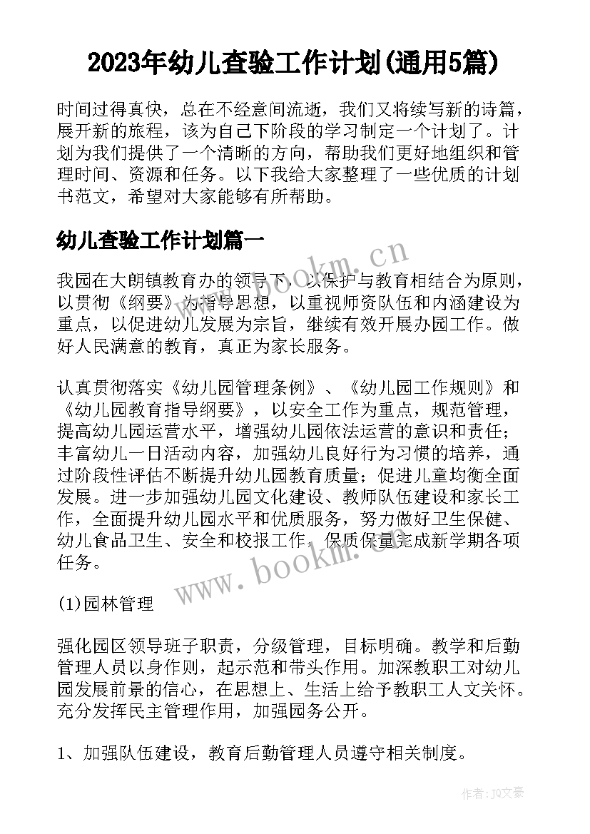 2023年幼儿查验工作计划(通用5篇)