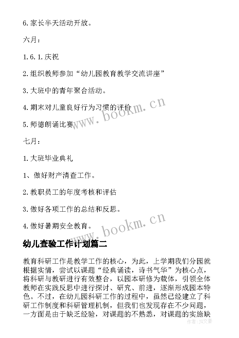 2023年幼儿查验工作计划(通用5篇)