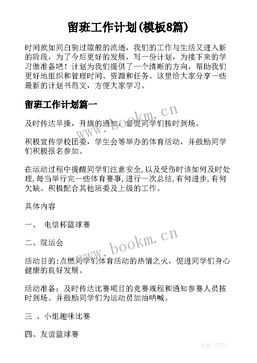 留班工作计划(模板8篇)