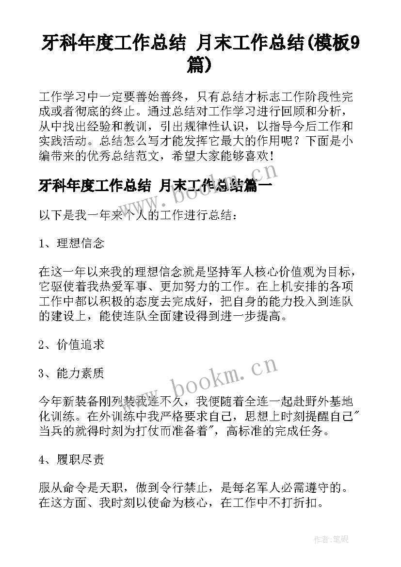 牙科年度工作总结 月末工作总结(模板9篇)