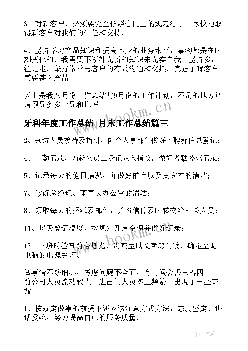 牙科年度工作总结 月末工作总结(模板9篇)