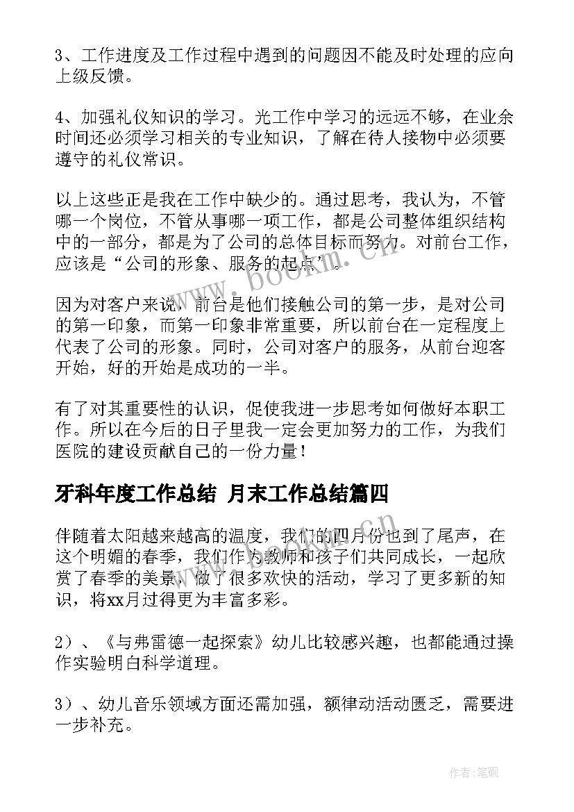 牙科年度工作总结 月末工作总结(模板9篇)