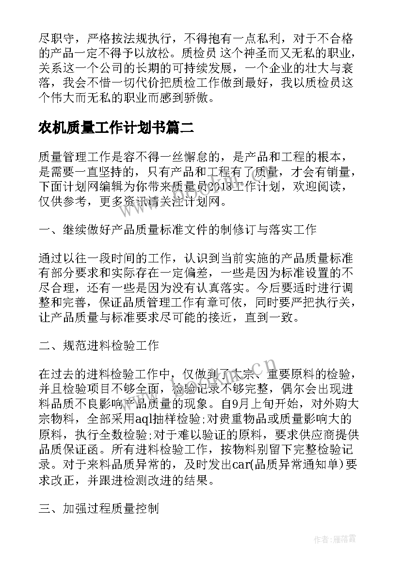 农机质量工作计划书(精选10篇)