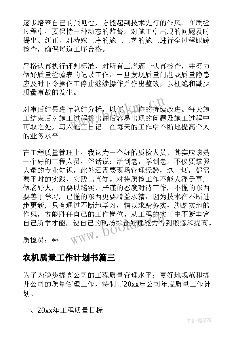 农机质量工作计划书(精选10篇)