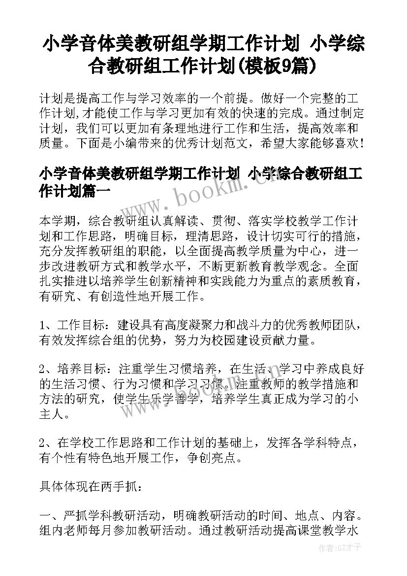 小学音体美教研组学期工作计划 小学综合教研组工作计划(模板9篇)