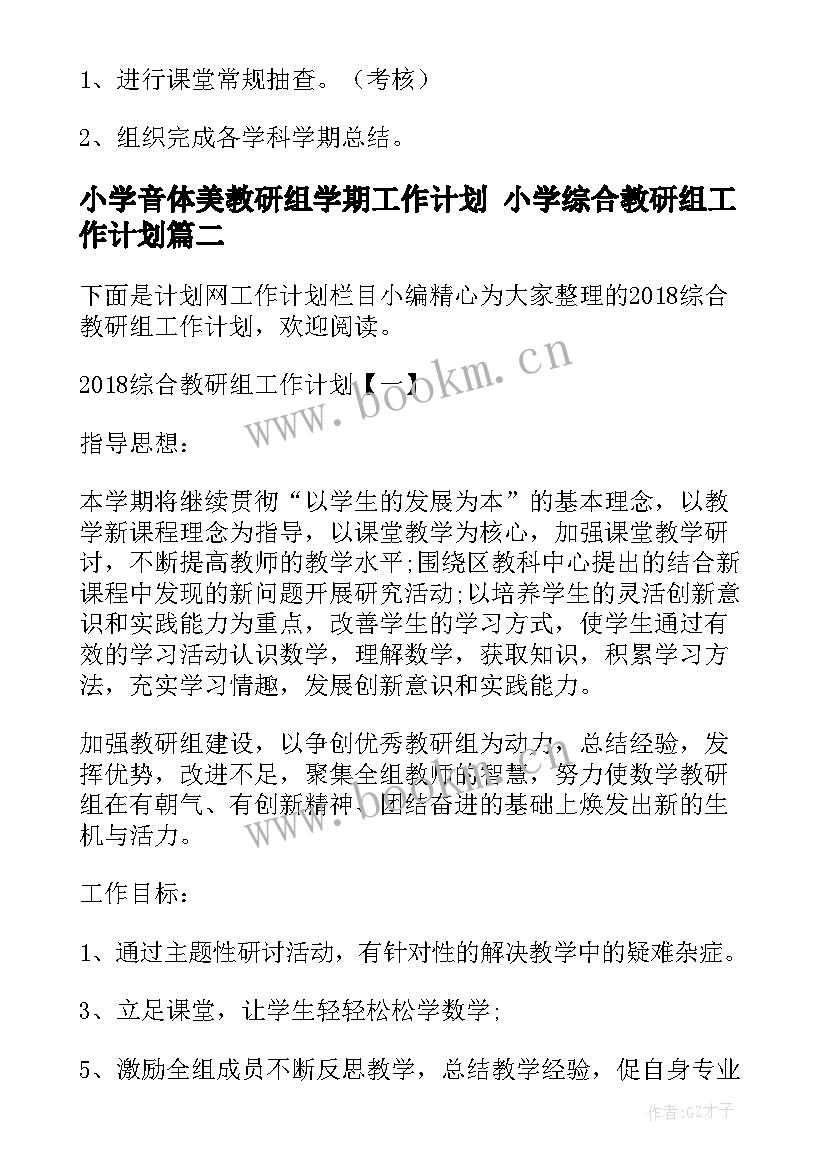 小学音体美教研组学期工作计划 小学综合教研组工作计划(模板9篇)