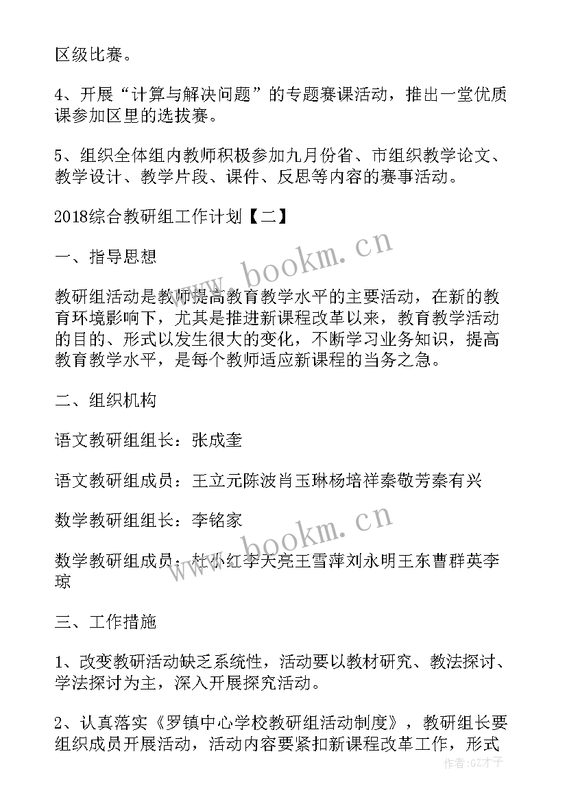 小学音体美教研组学期工作计划 小学综合教研组工作计划(模板9篇)