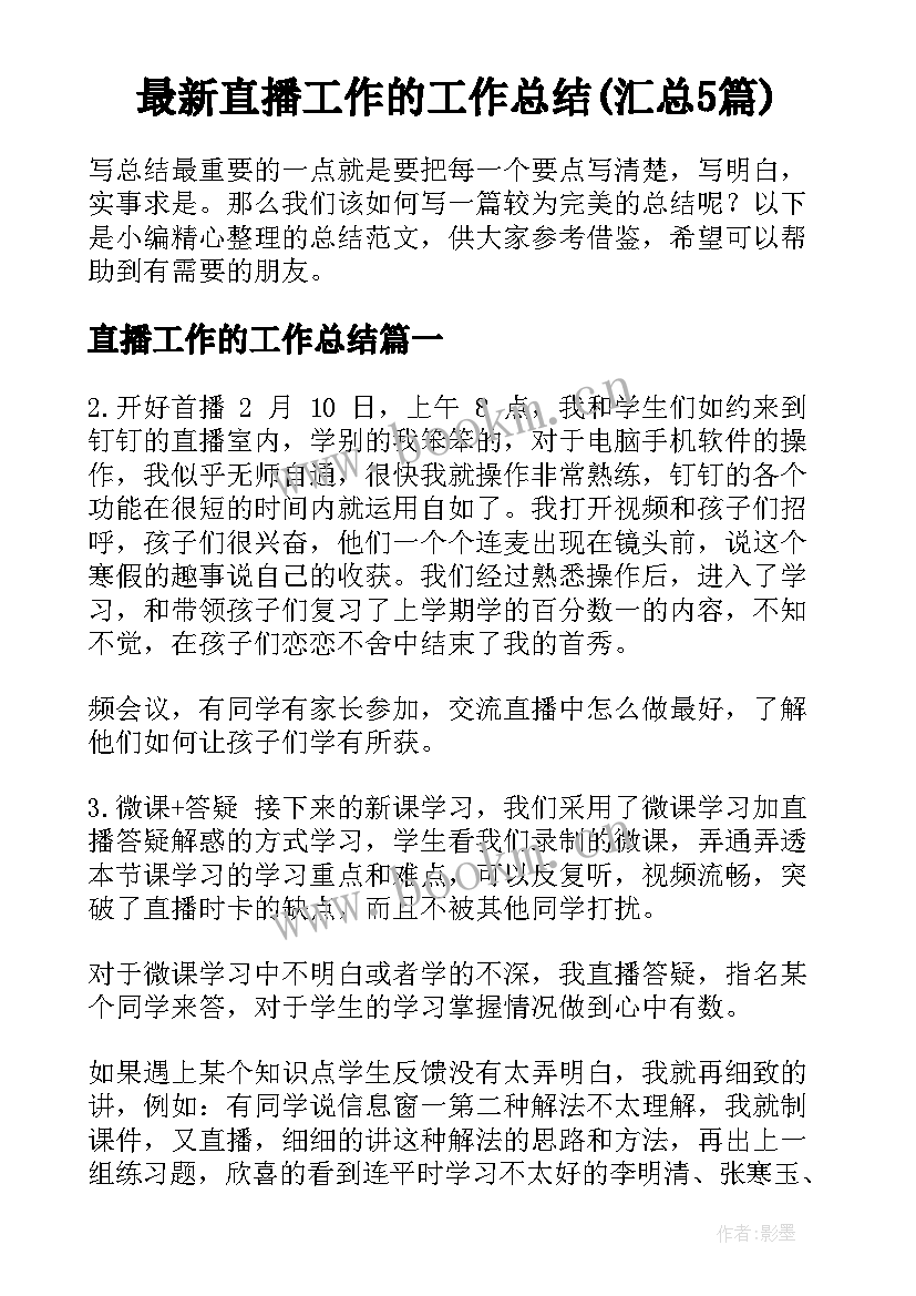 最新直播工作的工作总结(汇总5篇)