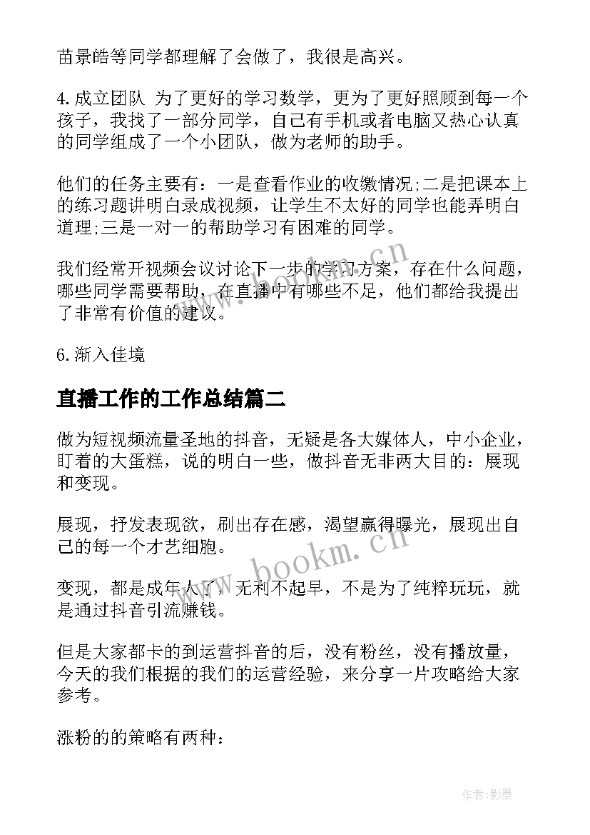 最新直播工作的工作总结(汇总5篇)