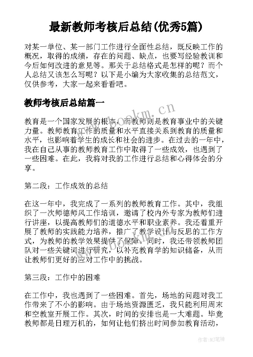 最新教师考核后总结(优秀5篇)