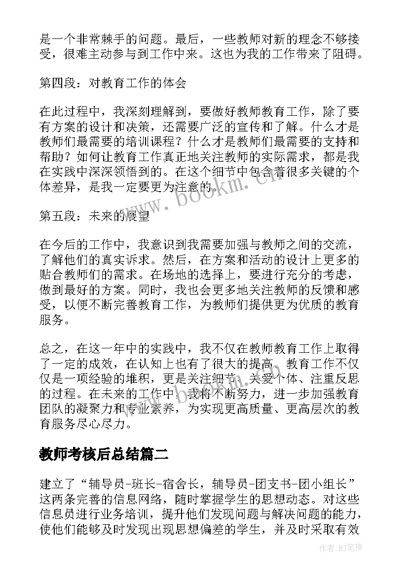 最新教师考核后总结(优秀5篇)