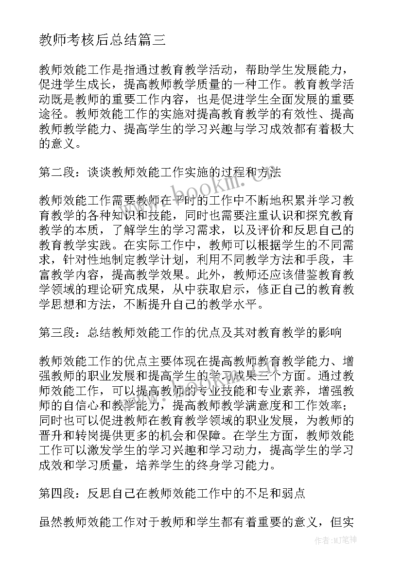 最新教师考核后总结(优秀5篇)