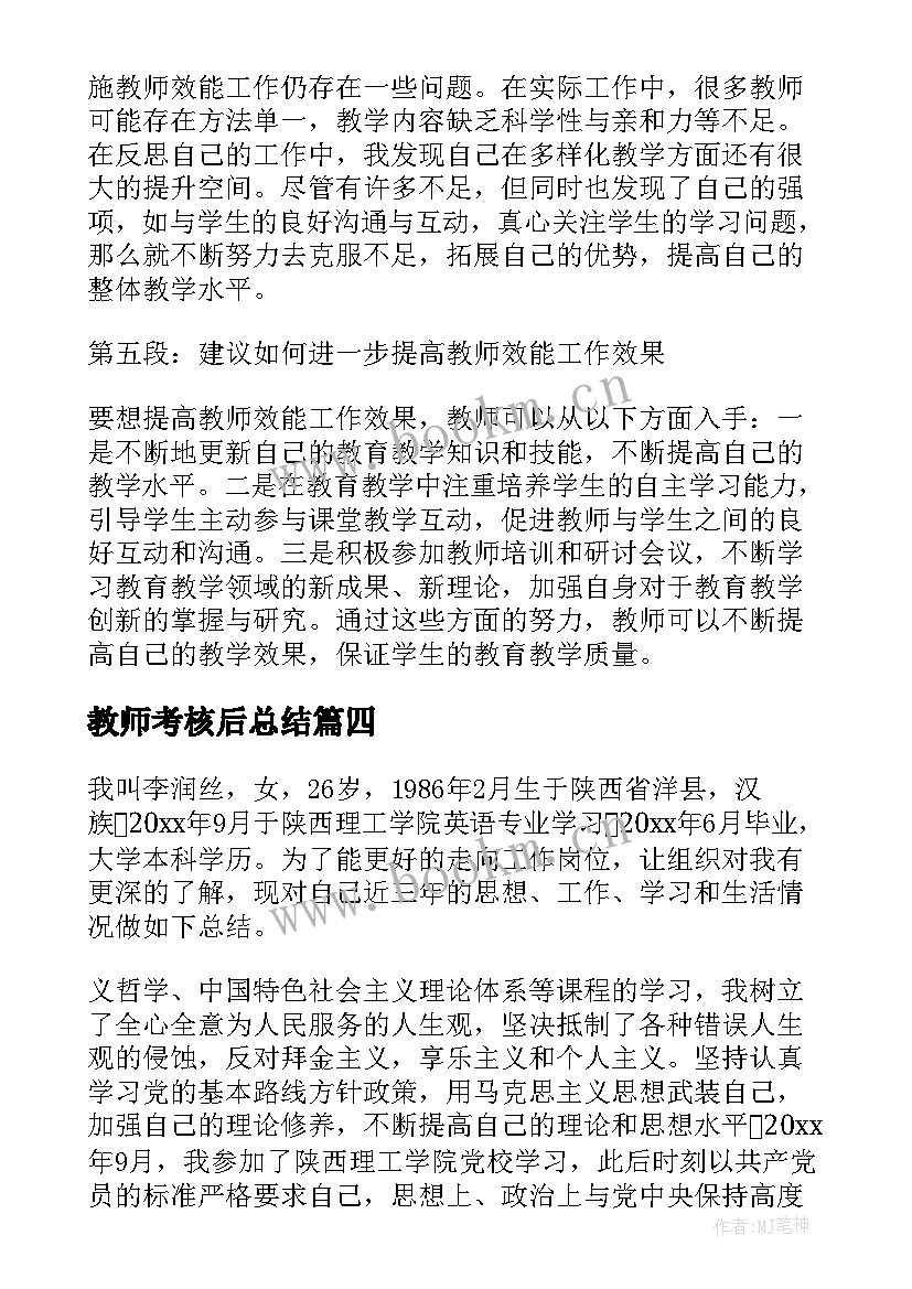 最新教师考核后总结(优秀5篇)