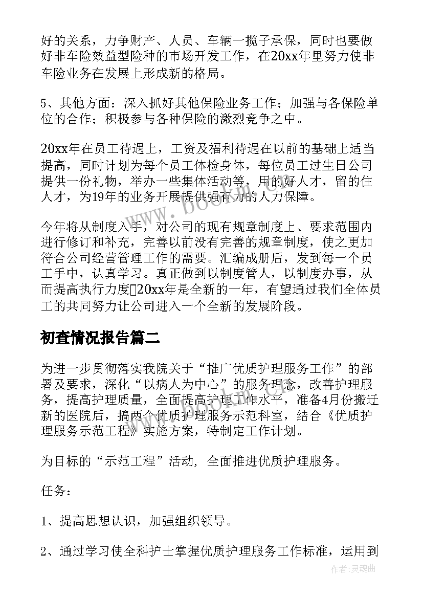 初查情况报告(精选9篇)