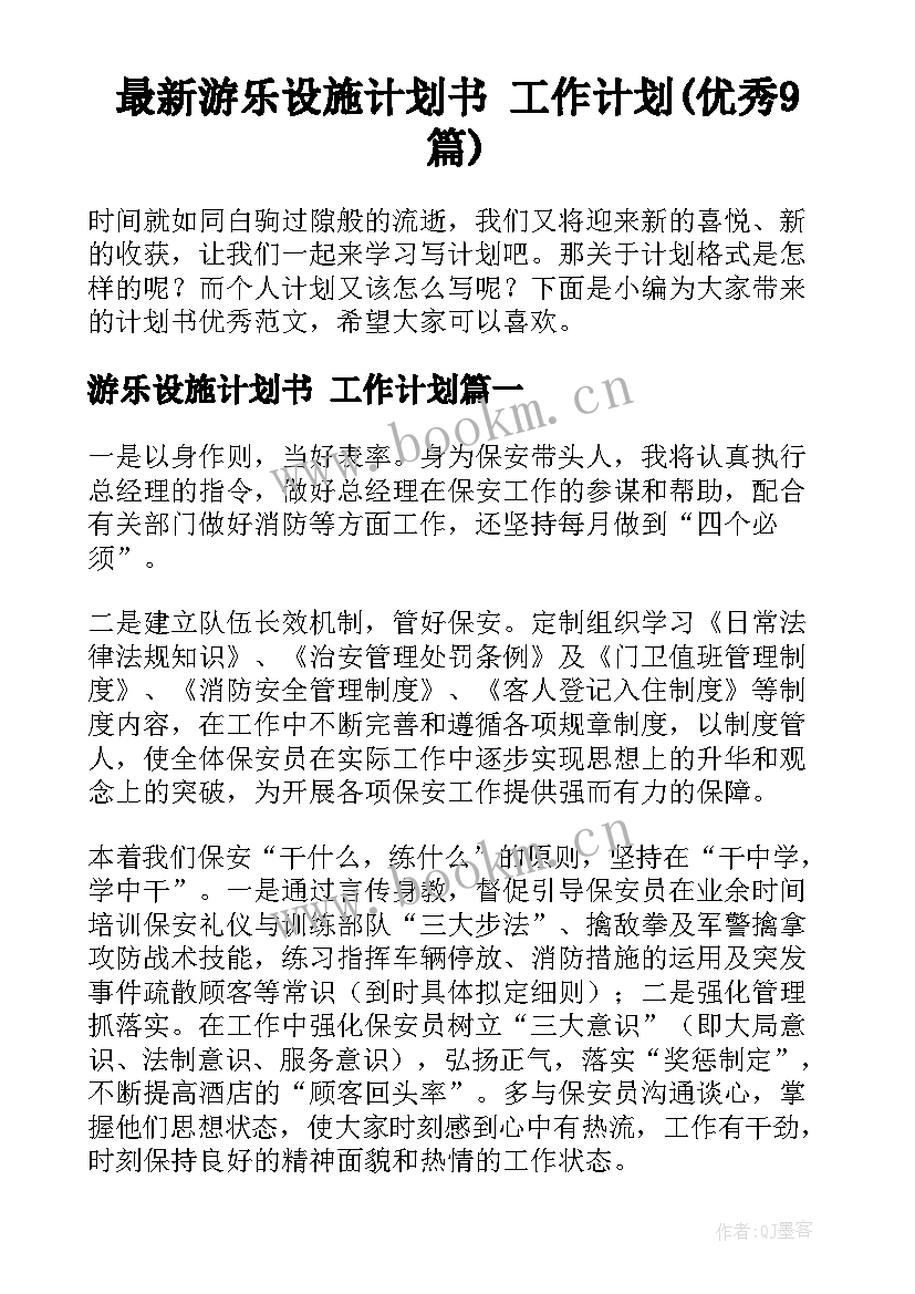 最新游乐设施计划书 工作计划(优秀9篇)